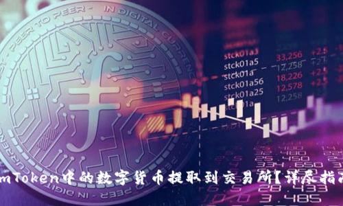 如何顺利将imToken中的数字货币提取到交易所?详尽指南与实用技巧