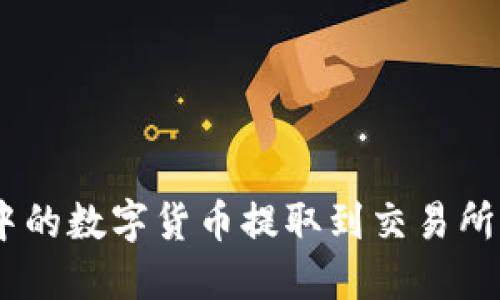 如何顺利将imToken中的数字货币提取到交易所?详尽指南与实用技巧