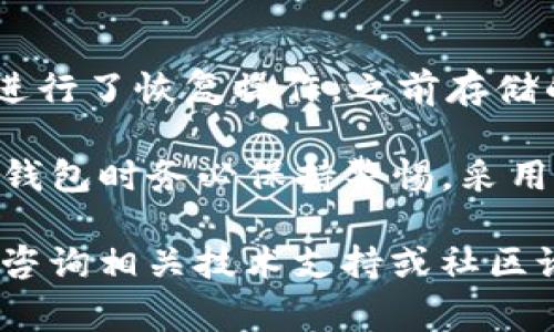 在区块链和加密货币领域，TokenIM 是一种用于管理数字资产的钱包应用。如果你需要恢复 TokenIM 的默认设置，可以通过以下几个步骤来完成。同时，我将提供相关的建议和注意事项，确保你在恢复过程中能够顺利进行。

第一步：备份你的私钥和助记词
在对 TokenIM 进行任何恢复或重置之前，首先确保你已备份好所有重要的私钥和助记词。这是确保你可以找回数字资产的关键步骤。如果没有备份，这可能会导致你无法找回你的资金。

建议将助记词和私钥保存在安全的地方，例如纸质记录，切勿仅依赖电子形式的备份，避免数据丢失或被盗。

第二步：进入 TokenIM 设置菜单
打开 TokenIM 应用后，找到右上角的设置图标，点击进入设置菜单。在这里，你可以找到有关账户管理和恢复设置的选项。具体位置可能因版本而异，但通常在“账户”或“安全”设置中。

第三步：选择恢复或重置选项
在设置菜单中，寻找“恢复”或者“重置”选项。选择此项后，在不同版本的应用中，可能会要求你输入助记词或者私钥的部分信息，这一步主要是为了验证你是账户的合法拥有者。

第四步：输入助记词或私钥
如果你选择了恢复账户，将会被提示输入助记词。这是对你的身份进行验证的关键步骤。请确保您输入的顺序和拼写都正确，系统将会根据输入的助记词恢复你的账户。

在输入私钥时，同样需要十分小心，因为任何小的错误都可能导致无法成功恢复账户。此外，尽量确保在安全的环境中输入这些敏感信息，避免泄露给他人。

第五步：确认账户恢复成功
完成助记词或私钥输入后，系统会自动进行验证。一旦验证通过，你的账户将会恢复到默认状态，所有之前存储的资金和交易记录都将在此恢复。这时，你可以检查账户余额和交易历史是否如预期出现。

注意事项与建议
1. **确保安全**：在进行恢复过程中，保护你的设备安全非常重要。使用私密的网络环境，避免公开场合进行敏感操作。

2. **定期备份**：定期备份你的私钥和助记词，尤其是在进行大额交易或者在更换手机、设备时，避免因为疏忽而丢失重要信息。

3. **版本更新**：始终确保你的 TokenIM 应用是最新版，开发者会定期推出更新来修复漏洞和改善用户体验。

4. **阅读官方文档**：如有需要，查看 TokenIM 的官方支持文档，这其中通常提供详细的步骤和注意事项，可以帮助用户更安全、更顺利地完成操作。

总结
恢复 TokenIM 的过程中，务必遵循以上步骤，尤其是将助记词和私钥的安全放在首位。记住，一旦进行了恢复操作，之前存储的信息将会重新加载，务必确保你已经备份好所需的数据。

在我个人的经验中，我多次因为没有及时备份信息而导致资金损失，因此建议各位用户在使用数字钱包时务必保持警惕，采用多重备份策略。从长远来看，良好的习惯可以帮助你更好地管理数字资产，避免不必要的麻烦。

希望以上的步骤和建议能够帮助你顺利恢复 TokenIM 的默认设置。如有进一步的问题，欢迎随时咨询相关技术支持或社区论坛。