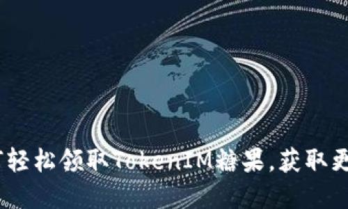 完整攻略:如何轻松领取TokenIM糖果,获取更多区块链福利