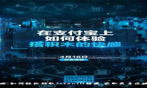 完整攻略:如何轻松领取TokenIM糖果,获取更多区块链福利