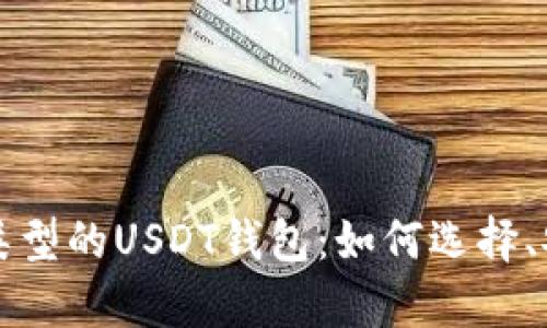 详细解析以太坊类型的USDT钱包:如何选择、安全性和使用教程
