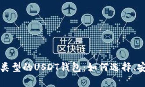 详细解析以太坊类型的USDT钱包:如何选择、安全性和使用教程