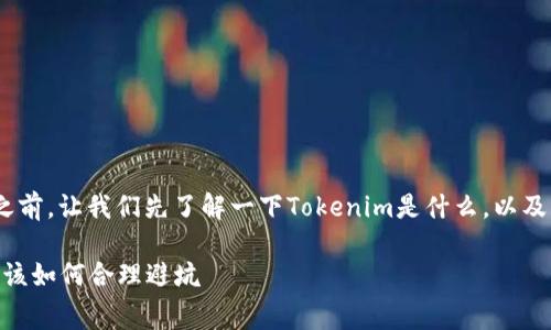 在讨论Tokenim存币是否需要收费之前,让我们先了解一下Tokenim是什么,以及它在加密货币领域中所扮演的角色。
### Tokenim存币收费解析:用户该如何合理避坑