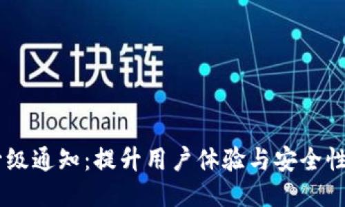 Tokenim 升级通知:提升用户体验与安全性的全新改版