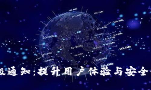 Tokenim 升级通知:提升用户体验与安全性的全新改版