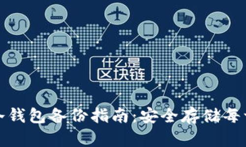硬盘虚拟币冷钱包备份指南:安全存储每一份数字资产