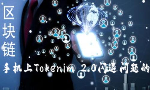 解决华为手机上Tokenim 2.0闪退问题的终极指南