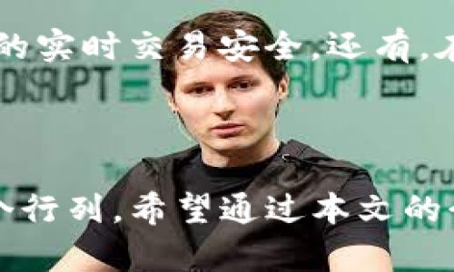   如何在TokenIM上创建您的BTC钱包：步骤与技巧 / 

 guanjianci TokenIM, BTC钱包, 加密货币, 钱包创建, 数字资产 /guanjianci 

引言：探索数字资产的世界

在当今数字货币日益普及的时代，如何安全便捷地管理和存储自己的加密资产成为了每个投资者必须面对的重要问题。许多人选择在各种钱包平台上创建自己的数字钱包，TokenIM就是其中一个非常受欢迎的选择。它不仅支持多个加密货币资产，还提供了用户友好的界面和强大的安全保障。本文将深入探讨在TokenIM上创建BTC钱包的步骤与技巧，同时分享一些个人经验与见解，帮助您更好地进行数字资产管理。

TokenIM简介

TokenIM是一款多功能的数字资产钱包，支持比特币、以太坊、EOS等多种主流加密货币。它不仅提供基本的钱包功能，还为用户提供了交易、管理和安全性等多方面的保障。值得一提的是，其易于使用的界面和强大的安全性，使得它成为了许多新手及资深用户的优选。使用TokenIM进行资金管理，用户可以随时随地、便捷安全地访问自己的数字资产。

创建TokenIM BTC钱包的准备工作

在您开始创建TokenIM比特币钱包之前，有一些前期的准备工作是必须完成的。首先，确保您的手机或电脑上已安装TokenIM钱包应用。您可以在官方网站或手机应用商店（如Apple Store和Google Play）进行下载。

其次，确保您有稳定的网络连接，因为在创建钱包和进行后续操作时，需要依赖网络进行数据的上传和下载。最后，考虑数据安全问题，确保您在设备上使用良好的安全措施，如密码、指纹识别等，保护您的敏感信息。

启动TokenIM，创建新钱包

有了准备工作，我们便可以开始实际的步骤。在您打开TokenIM应用后，首先会看到一个欢迎界面。此时，您可以选择创建新钱包。点击“创建钱包”选项，接下来您将被要求设置一个强而有力的密码。这个密码非常重要，它将直接关联到您的数字资产安全，因此请务必确保密码的复杂性。

完成密码设置后，TokenIM将提供一组助记词，通常由12到24个单词组成。这个助记词是您钱包的关键，强烈建议将其安全地记录下来，并存放在安全的地方。丢失助记词可能会导致您无法找回钱包中的资产。

钱包安全性与备份

在创建完钱包后，安全性是不可忽视的内容。TokenIM会要求您进行一次助记词确认，以确保您已准确记录下该信息。通过安全备份，您可以在设备丢失或损坏的情况下恢复自己的钱包，这一点至关重要。

另外，建议用户对自己的钱包进行定期备份，把助记词、密码等信息存放在不同的物理地点，以防止信息丢失带来的风险。这种做法与保护家庭财产、重要证件相似，需有周密的规划和安排。

为BTC钱包充值：从哪里获取比特币？

成功创建BTC钱包后，接下来的重要步骤是如何为钱包充值。比特币可以通过多种方式获得，常见的选择有：

ul
li交易所购买/li
li点对点交易/li
li矿池挖矿/li
/ul

如果您选择通过交易所购买比特币，您首先需要在一个合规的交易所注册账户，完成KYC（了解您的客户）认证，然后便可以通过银行转账（如支付宝、微信支付）、信用卡等方式购买比特币。交易完成后，您可以将比特币提取到您的TokenIM钱包中，具体操作是在交易所中选择“提现”功能并输入您的BTC钱包地址。

实际操作：提取比特币至TokenIM钱包

在交易所完成购买之后，输入您的TokenIM钱包的比特币地址时，务必仔细核对。任何地址的错误可能导致比特币无法找回。在输入地址后，系统会发送您购买的比特币到账，您可以在TokenIM钱包的余额中查看到充值情况。

例如，一次通过某知名交易所购买比特币并提现至TokenIM钱包的经历，我在输入地址时因为一个数字错误，直接导致了比特币的丢失。这件事情让我体会到了在每一步操作中都必须细致入微的重要性。

常见问题解答

在创建和使用TokenIM钱包时，用户可能会遇到一些常见的问题：

ul
li如果忘记钱包密码怎么办？/li
li助记词丢失了怎么办？/li
li如何确保钱包安全不被攻击？/li
/ul

对于第一个问题，TokenIM通常会提供密码重置的选项，但注意必须拥有助记词来进行恢复；而助记词如果丢失，将无法找回任何资产，切记妥善保管；至于安全性，尽量使用两步验证、强密码等手段增强账户安全。

小贴士：使用TokenIM的心得体会

在使用TokenIM的过程中，我发现了一些实用的小窍门。在充值或转账时，通过扫描二维码的方式可以降低输入错误的几率；而在交易活跃时，尽量避免在网络环境不佳时进行操作，这样可以保障您的实时交易安全。还有，在钱包设置中启用所有的安全功能，绝对是对自己资产的保护。

总结：掌握数字资产的关键

在TokenIM上创建比特币钱包的过程中，您需要认真对待每一步，从密码设置到助记词的备份，每个环节都对您数字资产的安全意义重大。随着数字货币市场的逐渐成熟，越来越多的人开始加入这个行列。希望通过本文的介绍，能够帮助您更好地理解及使用TokenIM钱包，为未来的投资风险做好预判，享受数字资产带来的便利与收益。