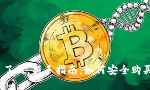 应该清晰明了,让用户一目了然。新手指南:如何安全购买虚拟币并选择合适的钱包