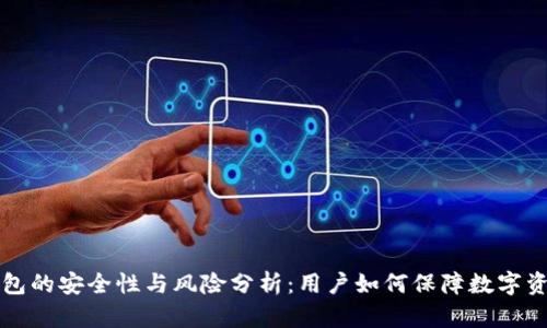 区块链钱包的安全性与风险分析:用户如何保障数字资产的安全