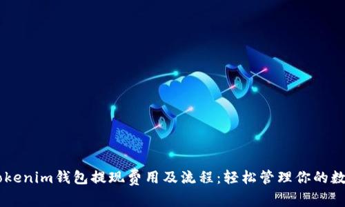 了解Tokenim钱包提现费用及流程:轻松管理你的数字资产