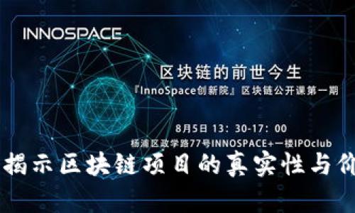 Tokenim证据:揭示区块链项目的真实性与价值的重要工具