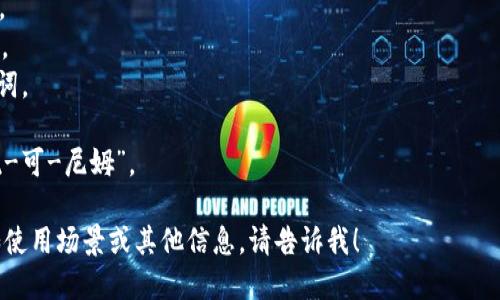 “tokenim”的读音可以根据字母组合进行近似发音。在英语中可以分为音节：/ˈtoʊ.kə.nɪm/。具体来说：

- “to” 发音像英语单词“toe”。
- “ke” 发音类似于单词“cuh”。
- “nim” 发音似于“nim”这个词。

因此，整体发音可以理解为 “托-可-尼姆”。

如果你需要更详细的信息，比如使用场景或其他信息，请告诉我！