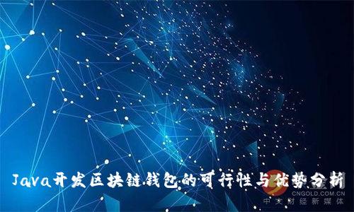 Java开发区块链钱包的可行性与优势分析