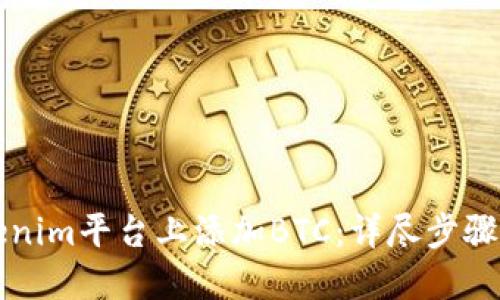 如何在Tokenim平台上添加BTC:详尽步骤与实用指南