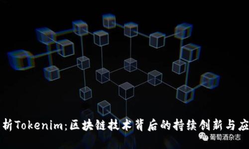 深入解析Tokenim:区块链技术背后的持续创新与应用价值