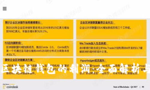如何计算区块链钱包的利润:全面解析与实用指南