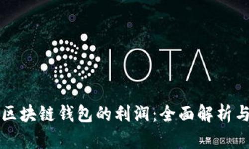 如何计算区块链钱包的利润:全面解析与实用指南