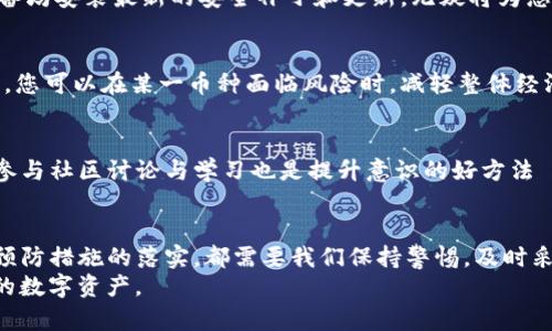 bianoti保护您的Tokenim资产：被盗后的有效防范策略/bianoti
Tokenim被盗, 网络安全, 数字资产, 加密货币, 保护策略/guanjianci

引言
近年来，随着加密货币市场的快速增长，Tokenim等数字资产的被盗事件频频发生，这给许多投资者带来了巨大的经济损失和心理压力。那么，当您的Tokenim资产被盗后，如何保护剩余资产，降低损失风险呢？下面我们将详细探讨这一话题。

了解Tokenim的安全性
在深入探讨具体保护措施之前，我们首先要了解Tokenim本身的安全性。作为一款数字资产管理工具，Tokenim为用户提供了多种安全措施，例如双重身份验证（2FA）、冷存储等。然而，这些安全措施的效果在很大程度上依赖于用户的正确使用。如果用户未能采取必要的安全措施，例如设定强密码或开启双因素验证，那么风险就会自然而然地增加。

被盗后的第一步：立即停止使用受影响的账户
一旦发现您的Tokenim资产被盗，第一时间要做的就是立即停止对受影响账户的所有操作。这包括停止交易、提现等。确保没有其他人可以访问您的Tokenim账户，以及任何与加密货币相关的账户。这样，您可以防止进一步的损失。

更改密码和启用二次验证
接下来，务必立即更改您Tokenim账户及其他相关账户的密码，同时启用双重身份验证。如果您的Tokenim账户还没有开启2FA，现在是时候去做了。2FA可以有效地降低黑客侵入您账户的风险，即使密码被盗，黑客也无法登录账户。

报警并记录所有证据
被盗后的另一个重要步骤是立即报警。虽然警方未必能够直接追查到黑客，但在有了正式记录的情况下，日后如需进行保险索赔或向法律机构申诉，都会方便很多。此外，建议将所有相关的证据进行保存，包括交易记录、通讯记录等，这些都可能帮助您维护自己的权益。

使用冷储存保护剩余数字资产
如果您的Tokenim资产已经被盗，理应更加小心地对待剩余的数字资产。很多Crypto投资者选择把自己的资产转移到冷储存设备上。这些设备并不连接互联网，因此可以有效保护您的资产不受在线攻击。冷储存的选择有多种，例如硬件钱包、纸钱包等。

定期通过专业工具进行安全检查
在网络安全形势日益严峻的今天，定期检查和评估您的在线安全状况非常重要。有许多专业的网络安全工具可以帮助您进行此类检查，比如反病毒软件、网络安全监测工具等。这些工具可以帮助您识别潜在的安全隐患，并采取措施加以修复。

学习识别网络诈骗的技巧
网络诈骗是数字资产被盗的一个主要原因。作为投资者，我们需要时刻保持警惕，了解各种网络诈骗手法，避免受骗。例如，常见的钓鱼邮件和假冒网站都是需要特别注意的对象。我们还可以通过社交媒体和加密货币论坛获取最新的诈骗警告和防范措施。透明分享经验也会大大降低受骗的概率。

保持软件和设备的最新状态
及时更新您的计算机操作系统、应用程序和防病毒软件也很重要。旧版本的程序常常存在安全漏洞，黑客可以利用这些漏洞进行攻击。确保您的所有设备均安装最新的安全补丁和更新，无疑将为您的数字资产提供一层额外的保护。

多元化投资以降低风险
数字资产的投资需要具备一定的风险意识。适度多元化投资可以在很大程度上减少因单一投资导致的损失风险。通过分散投资于多种数字货币和资产，您可以在某一币种面临风险时，减轻整体经济损失。这种策略虽然不能完全消除风险，但无疑会增强您的资产安全性。

增强个人的网络安全意识
我们个人的意识提升对保护Tokenim资产至关重要。定期参与网络安全培训和学习相关知识，可以帮助我们更好地识别和避免潜在的网络威胁。同时，参与社区讨论与学习也是提升意识的好方法——在这些讨论中，您可以了解到别人是如何应对各种网络安全问题的，进而得到启发。

总结与反思
保护Tokenim资产的方式多种多样，重要的是我们要具备一定的安全意识，并在日常使用中养成良好的安全习惯。无论是遭遇盗窃后的应对措施，还是预防措施的落实，都需要我们保持警惕，及时采取行动。
总的来说，投资加密货币的旅程并不轻松，但只有坚持学习与保持警惕，我们才能在这条路上走得更远。让我们共同努力，提升网络安全意识，保护我们的数字资产。