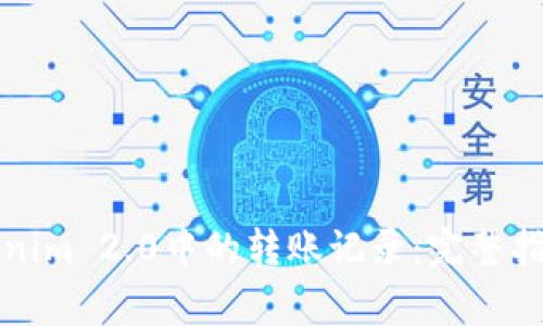 如何删除Tokenim 2.0中的转账记录:完整指南与注意事项