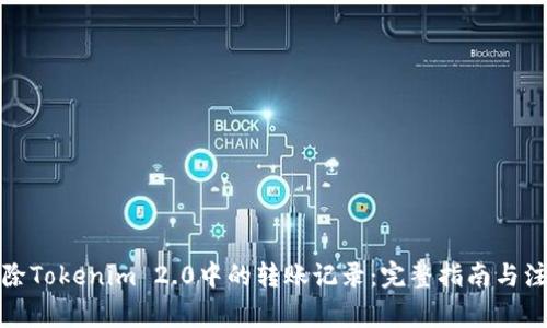 如何删除Tokenim 2.0中的转账记录:完整指南与注意事项