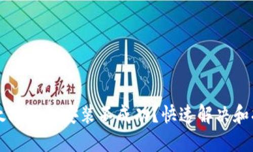 以太坊钱包安装不成功?快速解决和指南