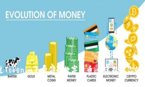 如何通过Tokenim免费领取数字货币，快速提升你的资产价值