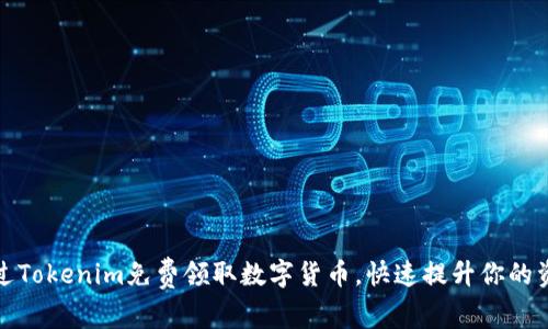 如何通过Tokenim免费领取数字货币，快速提升你的资产价值