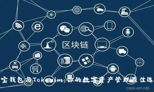 波宝钱包与Tokenim:你的数字资产管理最佳选择