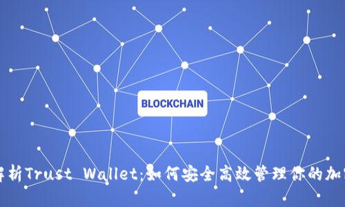 全面解析Trust Wallet:如何安全高效管理你的加密资产