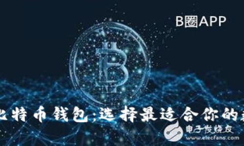 以太坊钱包 vs 比特币钱包:选择最适合你的数字资产存储方案