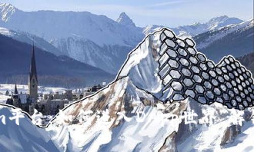 探索Tokenim平台:如何进入DApp世界,解锁区块链潜力
