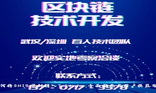 如何将SHIB顺利转入Tokenim:全面指南与用户收益分析