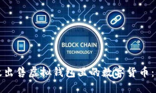 如何高效出售虚拟钱包里的数字货币:全面指南