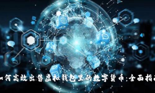 如何高效出售虚拟钱包里的数字货币:全面指南