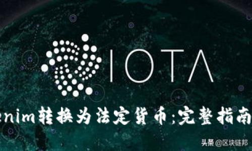 如何将Tokenim转换为法定货币:完整指南与用户收益