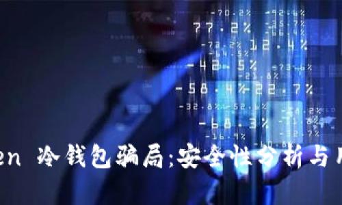 揭秘 imToken 冷钱包骗局：安全性分析与用户防范策略