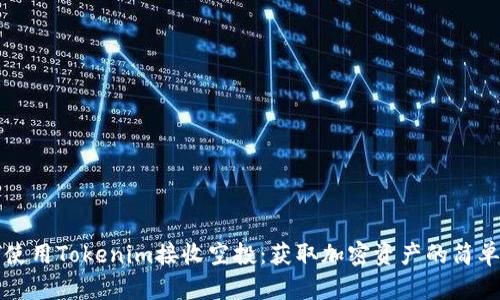 如何使用Tokenim接收空投:获取加密资产的简单指南