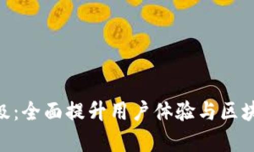 Tokenim升级:全面提升用户体验与区块链交易效率