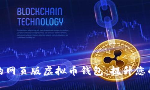 如何选择安全可靠的网页版虚拟币钱包:提升您的数字资产保护收益