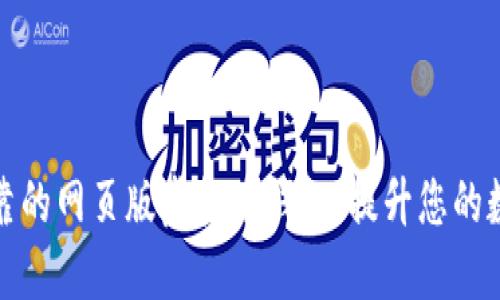 如何选择安全可靠的网页版虚拟币钱包:提升您的数字资产保护收益