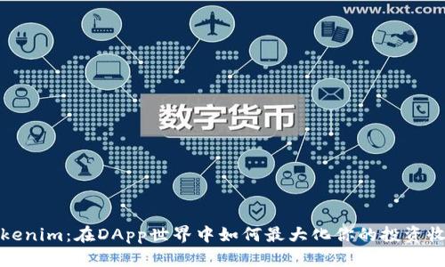 Tokenim:在DApp世界中如何最大化你的投资收益