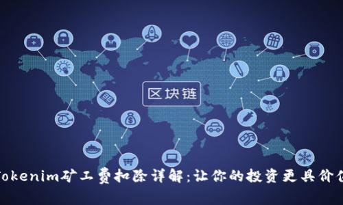 Tokenim矿工费扣除详解:让你的投资更具价值