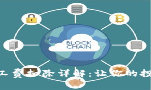 Tokenim矿工费扣除详解:让你的投资更具价值