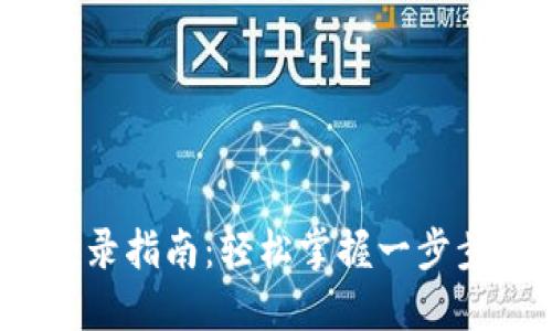 IM Token钱包登录指南:轻松掌握一步步流程与安全提示