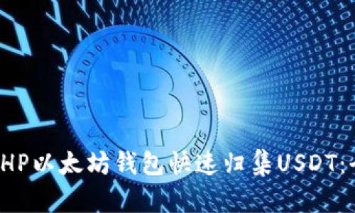 如何使用PHP以太坊钱包快速归集USDT:全方位指南
