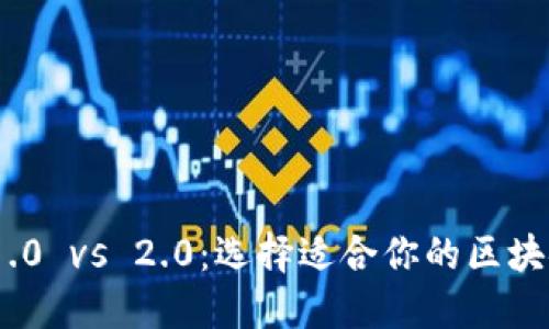 TokenIM 1.0 vs 2.0:选择适合你的区块链解决方案