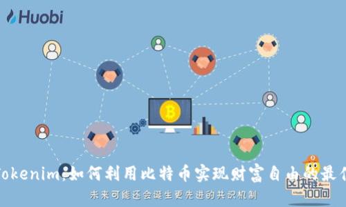 探索Tokenim:如何利用比特币实现财富自由的最佳策略