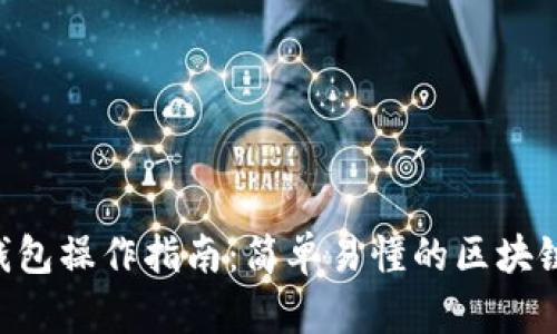 全面解析EOS钱包操作指南:简单易懂的区块链资产管理技巧